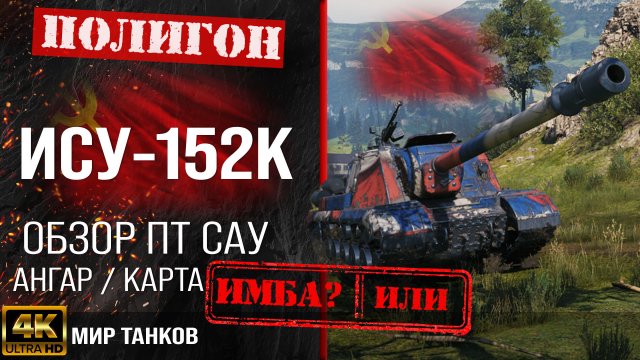 Обзор ИСУ-152К, оборудование, как играть