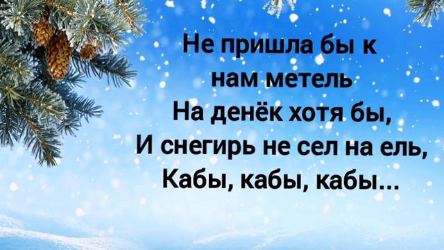 Кабы не было зимы (+) с текстом.