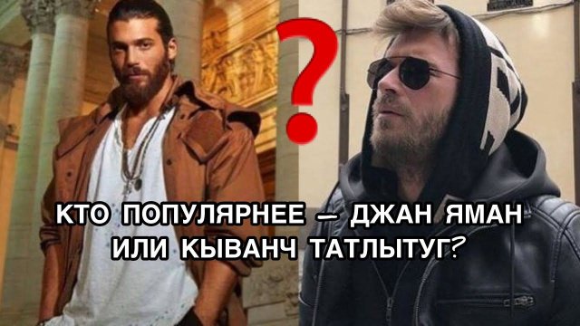 КТО ПОПУЛЯРНЕЕ КЫВАНЧ ТАТЛЫТУГ ИЛИ ДЖАН ЯМАН? Джан Яман. Can Yaman. Кыванч Татлытуг. Kıvanç Tatlıtuğ