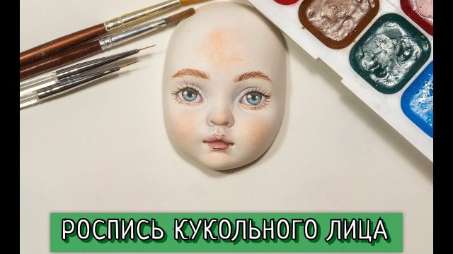 РОСПИСЬ КУКОЛЬНОГО ЛИЦА. Как самим расписать лицо куклы ?.mp4