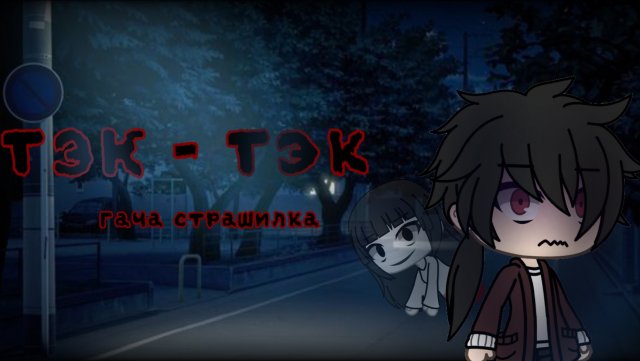 Гача лайф / клуб страшилка "Тэк-Тэк#гача #гачалайф #страшилка2024 #страшно