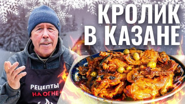 КРОЛИК по ОХОТНИЧЬИ в КАЗАНЕ