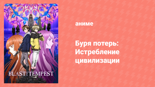 Буря потерь: Истребление цивилизации 22 серия (аниме-сериал, 2012)