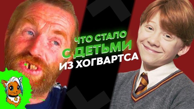ЧТО СТАЛО С ДЕТЬМИ ИЗ ХОГВАРТСА [РЫЖАЯ]