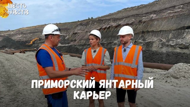 Приморский янтарный карьер // Калининград. Осязание // Шесть чувств