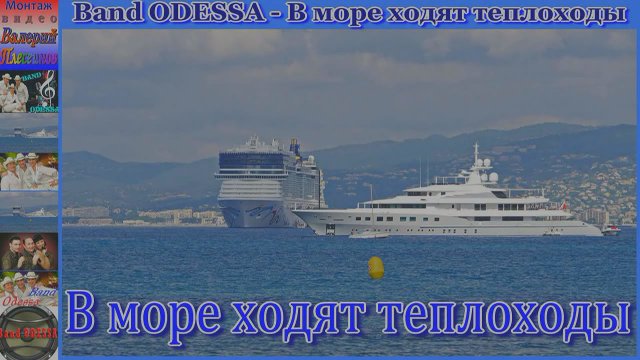 Band ODESSA - В море ходят теплоходы.mp4