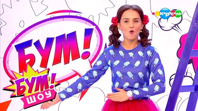 Бум! Шоу. Выпуск 16 — Ваши величества | Телеканал Карусель