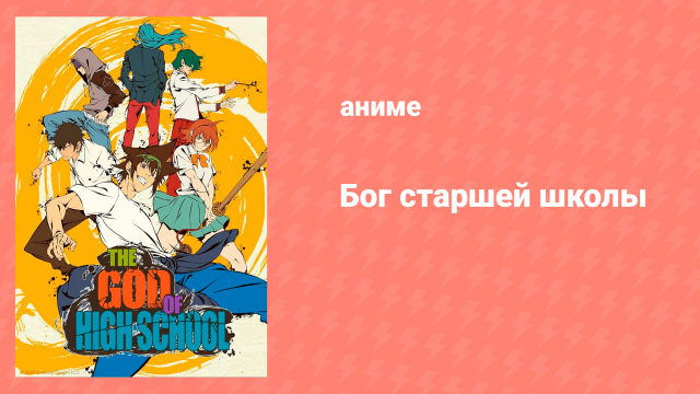 Бог старшей школы 1 серия «Приготовились/Начали» (аниме-сериал, 2020)