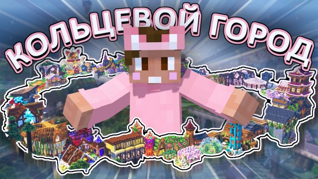 Мы ПОСТРОИЛИ КОЛЬЦЕВОЙ ГОРОД на хардкоре ｜ Сервер 2-Life