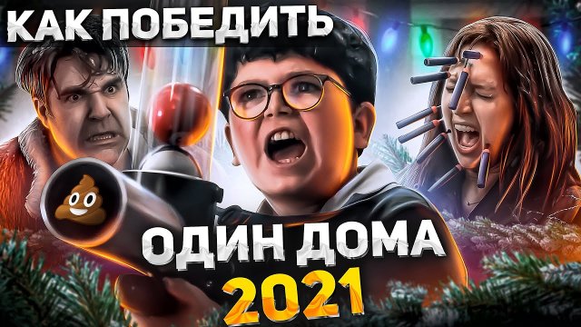 Как ПОБЕДИТЬ Блеклую Копию КЕВИНА из фильма ОДИН ДОМА 2021 Фильм, которого не долго было быть