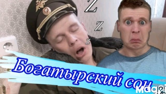 Как перестать храпеть.Тестируем на деде