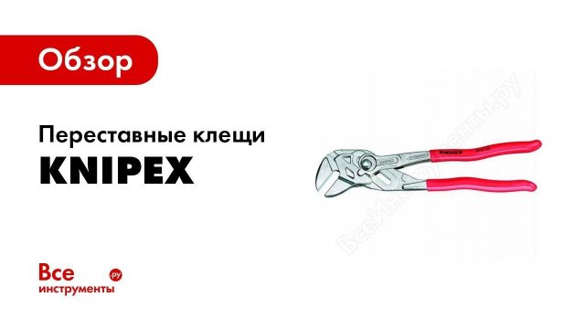 Обзор: Переставные клещи Knipex