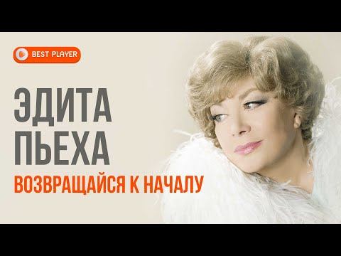 Эдита Пьеха - Возвращайся к началу (Альбом 1988) | Русская музыка