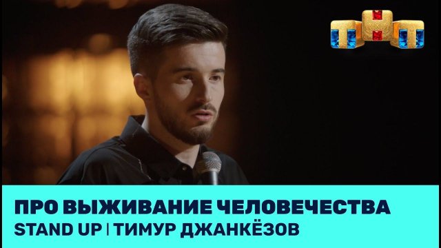 Тимур Джанкёзов про выживание человечества