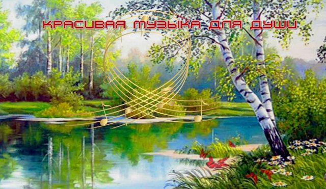 КРАСИВАЯ МУЗЫКА ДЛЯ ДУШИ-(Сергей Чекалин)