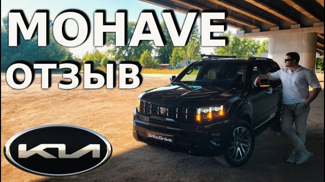 Kia Mohave Реальный отзыв владельца