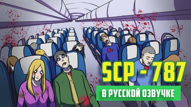 SCP-787 - Самолет, которого не было (Анимация SCP) - русская озвучка
