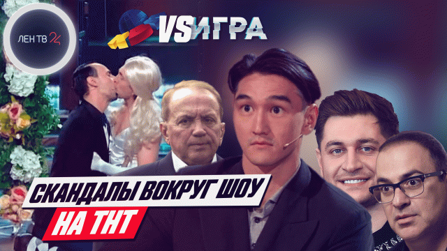 Шоу "Игра" на ТНТ | Все скандалы вокруг нового проекта
