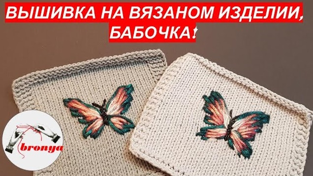 Вышивка на вязаном изделии,бабочка.
