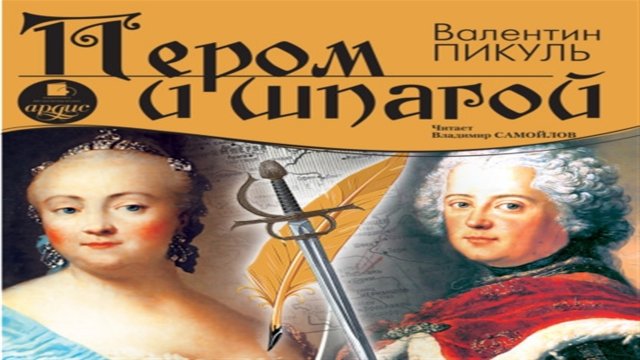 Аудиокнига Пером и шпагой - Валентин Пикуль