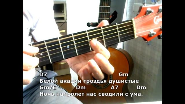 Белой акации гроздья душистые. Текст, аккорды, разбор.