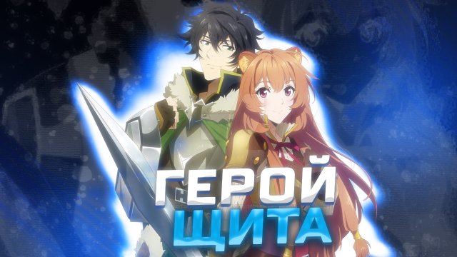 ГЕРОЙ ЩИТА ЗА 30 МИНУТ | Tate no Yuusha no Nariagari | Аниме | Selen