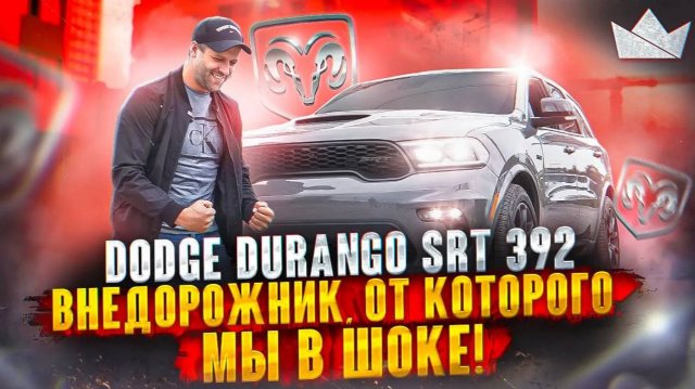 Dodge Durango SRT 392, БЕЗУМНЫЙ ВНЕДОРОЖНИК ОТ КОТОРОГО МЫ В ШОКЕ!!
