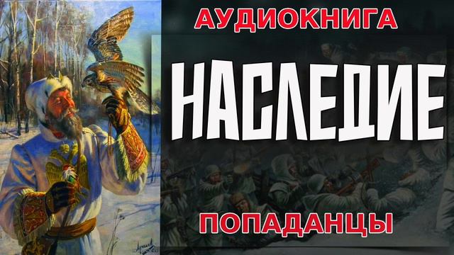 АУДИОКНИГА ПОПАДАНЦЫ-НАСЛЕДИЕ