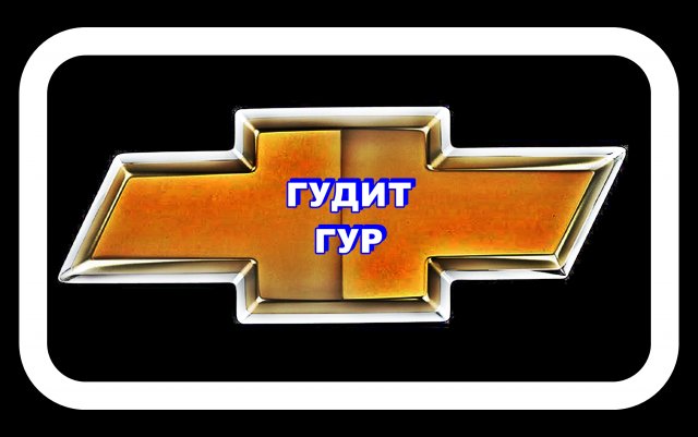 Гудит ГУР Шевроле Лачетти