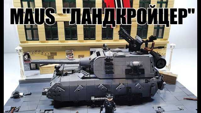 LEGO танк: MAUS "Landkreuzer". ЛЕГО самоделка Маус