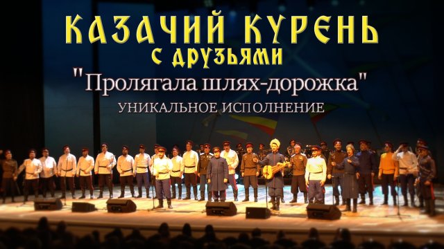 Казачий курень - Пролягала шлях-дорожка