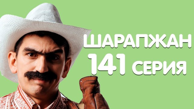Рамиль Шарапов / Шарапжан / Сезгэдэ шулай шалтыраталармы?