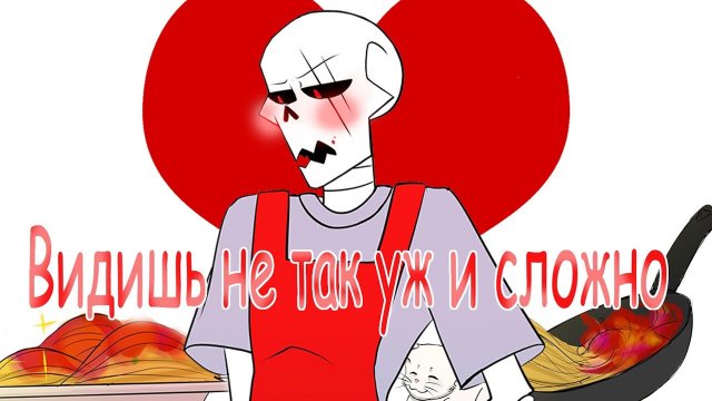 Цундерка ФеллПапс - Часть 1 | Undertale comics