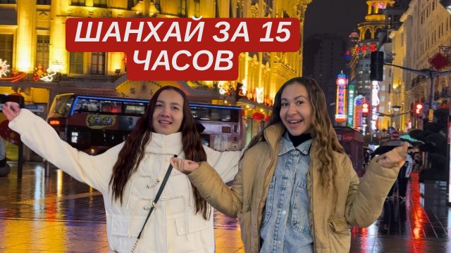 Шанхай за 15 часов. Пересадка в Китае