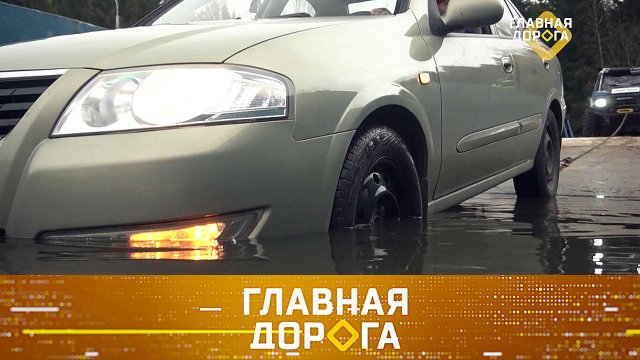 Вода в машине, виртуальные покрышки за реальные деньги и тест супервездехода | «Главная дорога»