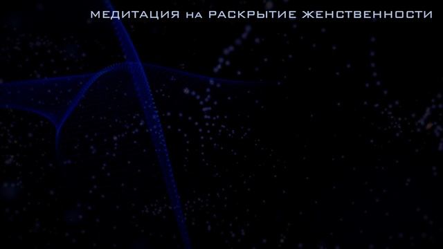 ✨Медитация✨ на раскрытие женственности. Наполнение женской энергией. Медитация Ева рэй/Eva Ray.