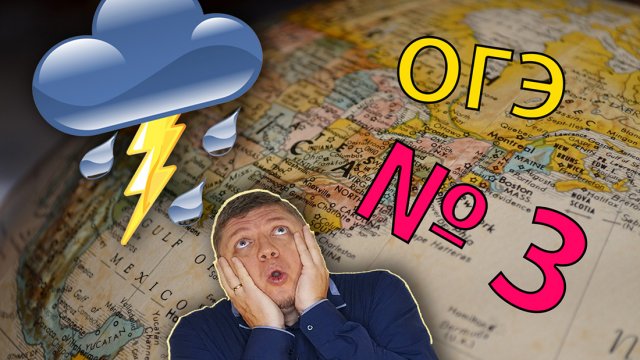 ОГЭ география - 2022 Задание №3 [Природа России] подготовка