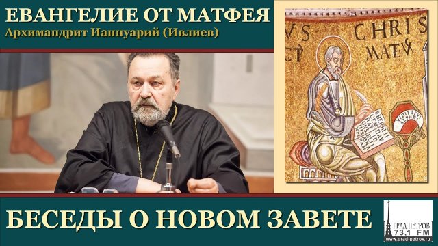 Архимандрит Ианнуарий (Ивлиев). Евангелие от Матфея. 74.Мф.25, 14-46