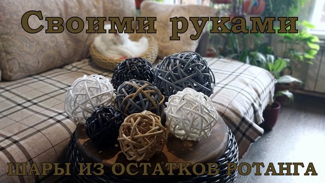 Шар из ротанга Мяч из остатков ротанга