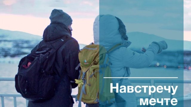 Трейлер «Навстречу мечте».mp4