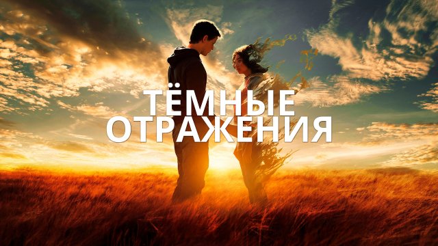 Тёмные отражения | The Darkest Minds (2018)
