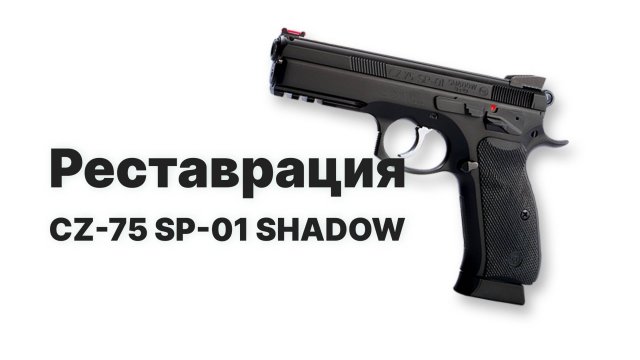 Восстановление 9-мм пистолета Чешский пистолет CZ-75 SP-01 SHADOW - модификация знаменитого пистоле