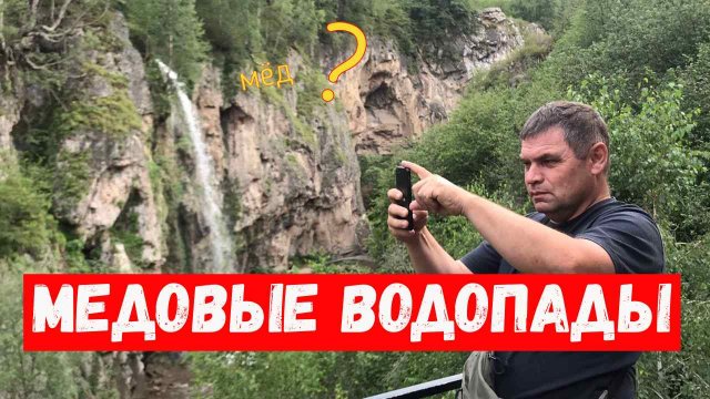 МЕДОВЫЕ ВОДОПАДЫ КИСЛОВОДСК. Отзыв обзор.