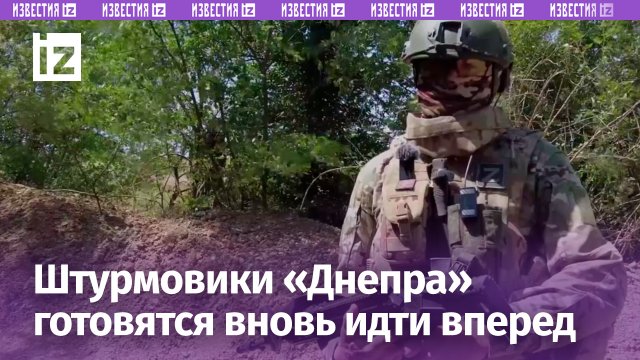 Штурмовые отряды «Днепра» готовятся пробивать путь вперед в зоне СВО / Известия