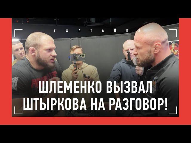 Шлеменко vs Штырков - конфликт / "ТЫ КЛОУНАДУ УСТРОИЛ!" - "СЛОВА ПОДБИРАЙ!"