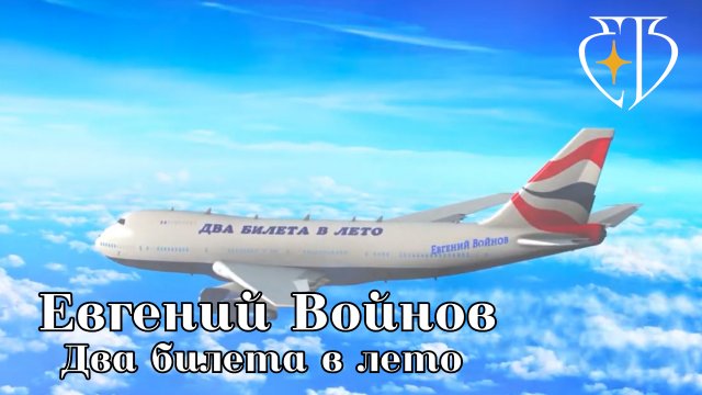 Два билета в лето - Евгений Войнов