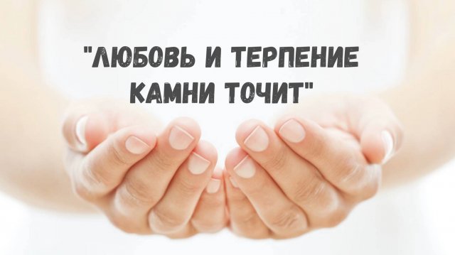Любовь и терпение камни точит