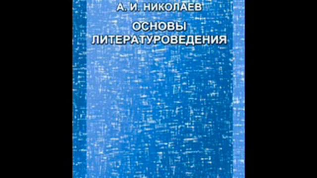 04 - Основы литературоведения. IV. Тема и идея художественного произведения.