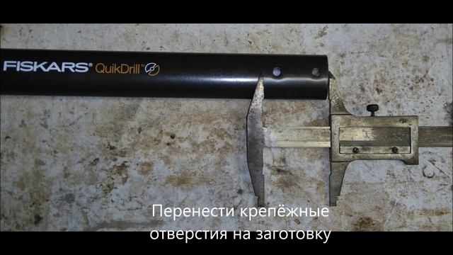 Как удлинить садовый бур FISKARS QuikDrill