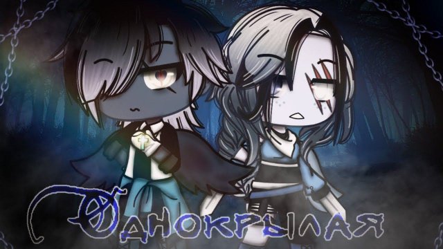 ОДНОКРЫЛАЯ | ОЗВУЧКА МИНИ ФИЛЬМА | GACHA LIFE